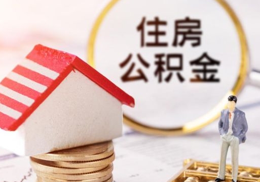 温岭封存住房公积金如何提（封存状态下的住房公积金怎么提取）