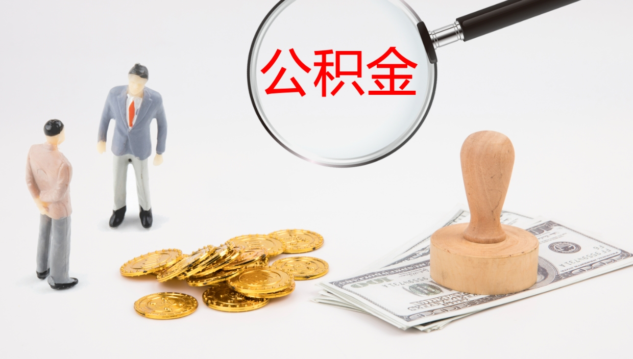 温岭离职半年之后公积金怎么取（离职半年了公积金能取出来吗）